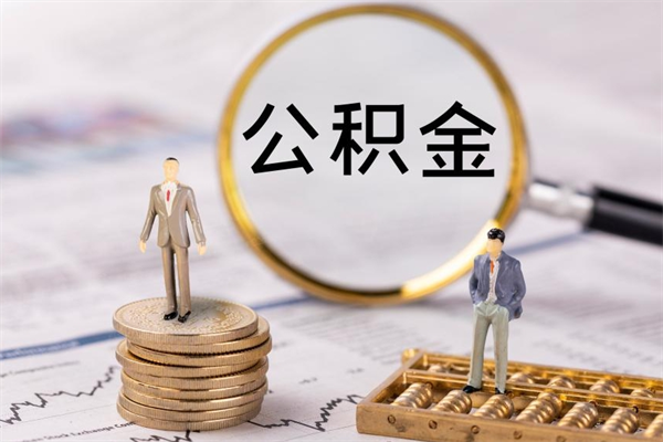 清徐辞职能把公积金提出来吗（辞职的话公积金可以提出来吗）