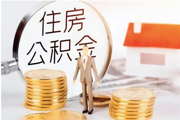 清徐本人公积金提出来（取出个人公积金）