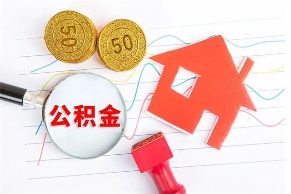 清徐取封存在职公积金（提取封存住房公积金）