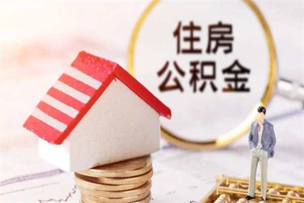 清徐住房公积金可以取吗（住房公积金可以取用吗）