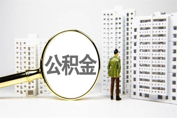 清徐代提公积金（代提公积金犯法吗）