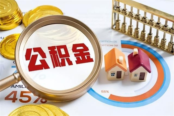 清徐辞职可以取住房公积金吗（辞职以后可以取住房公积金吗）