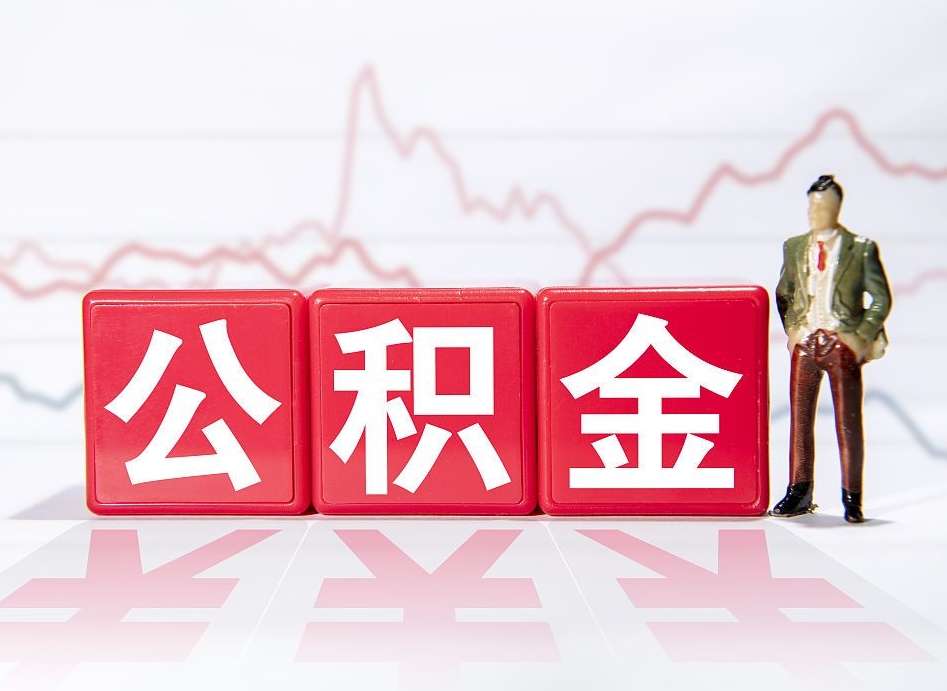 清徐公积金离职取条件（公积金离职提取流程2020）