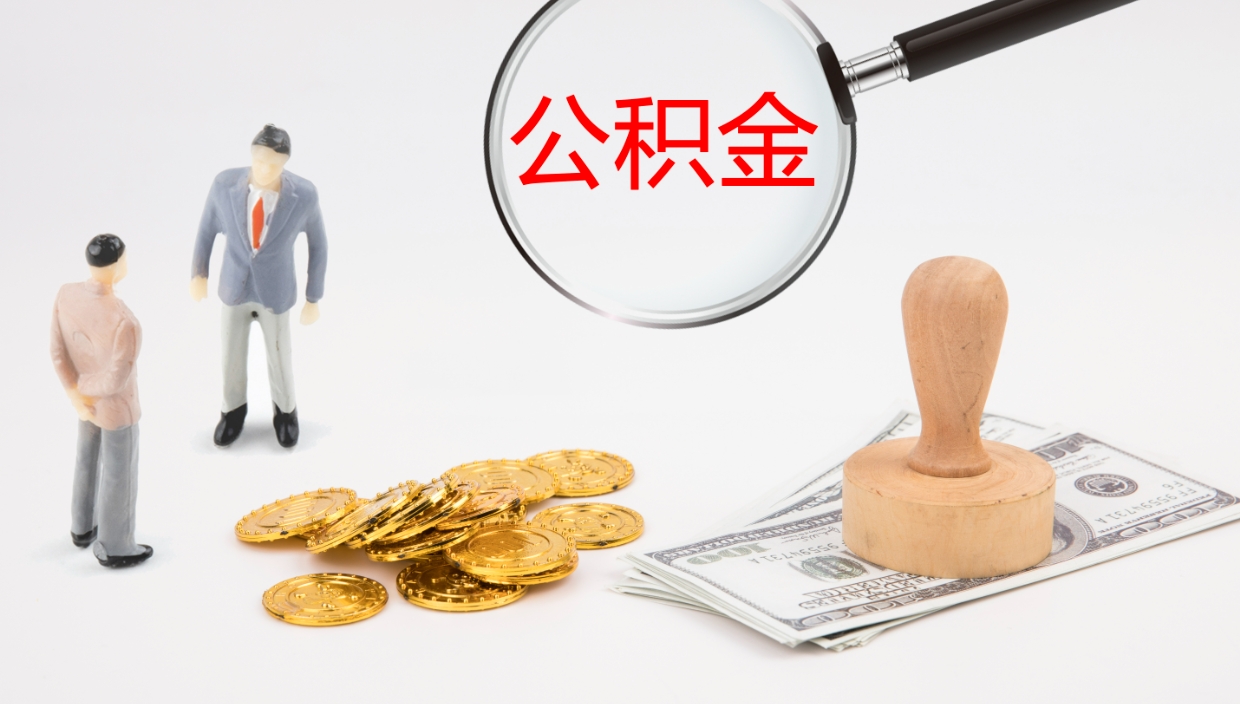 清徐离开公积金里面的钱可以全部取出来吗（公积金离开本市提取是销户吗）