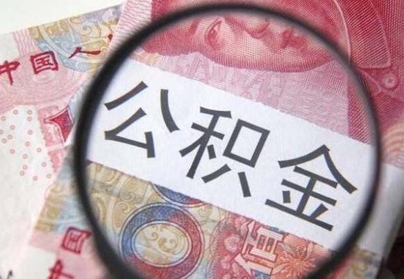 清徐代提公积金的条件2022（代公积金提取是真的吗）