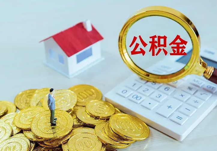 清徐房公积金取出（取住房公积金步骤）