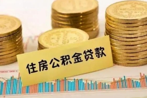 清徐离职公积金提出（离职公积金提取需要多久到账）