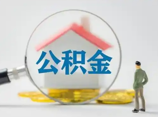 清徐个人公积金如何取出来（住房公积金个人怎么取）