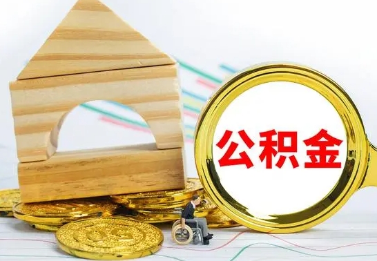 清徐怎么取公积金的钱（怎样取用住房公积金）