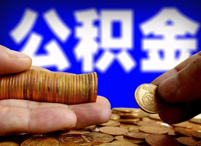 清徐封存公积金代取（公积金封存可以代办吗）